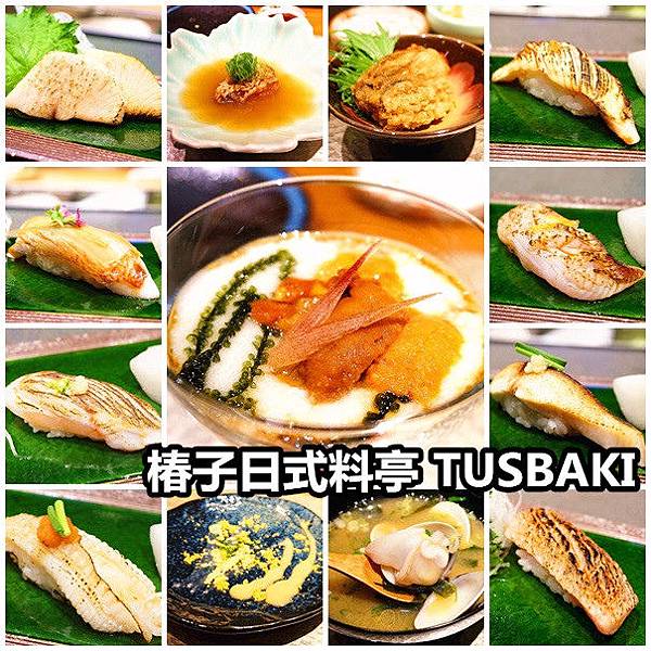 台北大安 椿子日式料亭tusbaki 高檔日式無菜單料理推