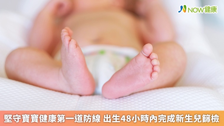 堅守寶寶健康第一道防線 出生48小時內完成新生兒篩檢