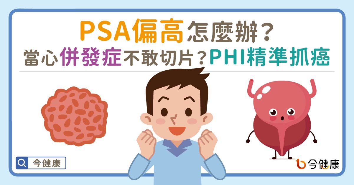 ▲PSA偏高怎麼辦？當心併發症不敢切片？攝護腺健康指數（PHI）精準揪出癌