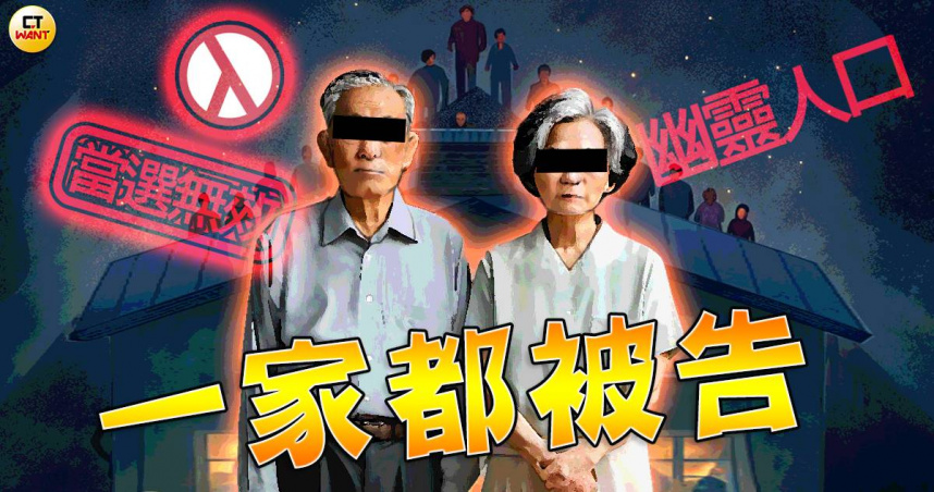 一家都被告1／家族12親友成同案被告 他當選里長無效還被判刑