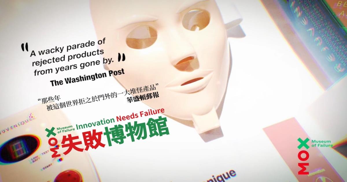 【失敗博物館】最幽默的展覽 X 最失敗的創新：產品企劃和行銷人不能錯過的發明災難展覽！
